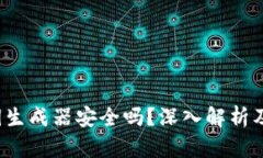 t p钱包的私钥生成器安全