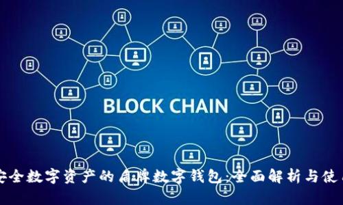 打造安全数字资产的盾牌数字钱包：全面解析与使用指南