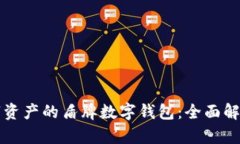打造安全数字资产的盾牌