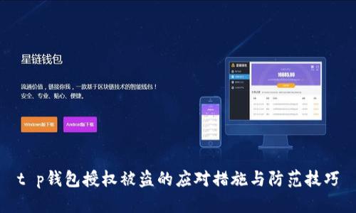 t p钱包授权被盗的应对措施与防范技巧