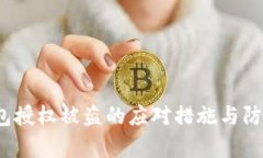 t p钱包授权被盗的应对措