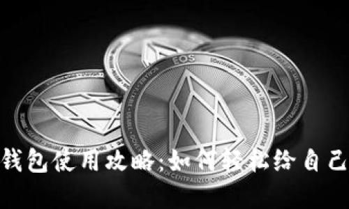 数字钱包使用攻略：如何轻松给自己转账