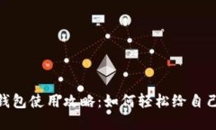数字钱包使用攻略：如何