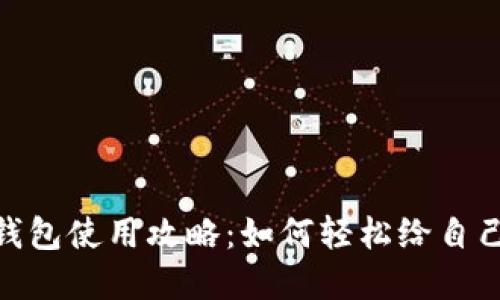 数字钱包使用攻略：如何轻松给自己转账