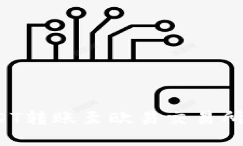 如何通过TP钱包将USDT转账至欧易交易所，详细指南与操作步骤