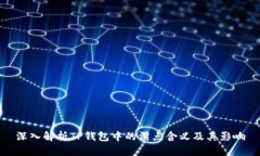 深入解析TP钱包中的滑点含