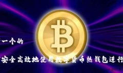 思考一个的如何安全高效