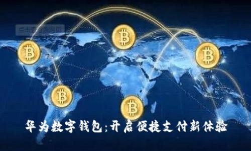 华为数字钱包：开启便捷支付新体验