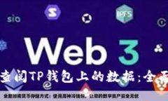 如何查阅TP钱包上的数据：