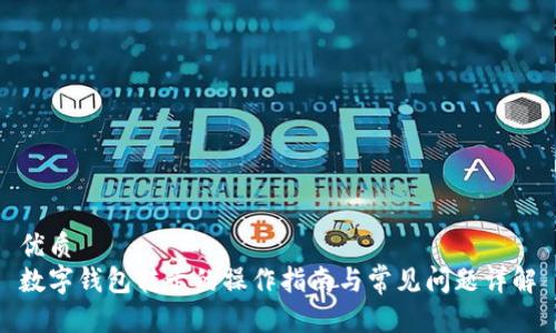 优质  
数字钱包转卡的操作指南与常见问题详解