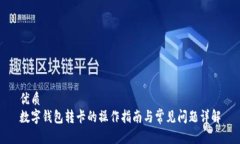 优质  数字钱包转卡的操作