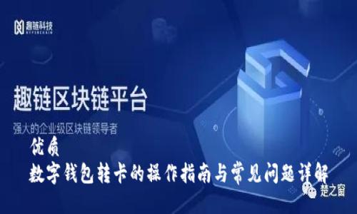 优质  
数字钱包转卡的操作指南与常见问题详解
