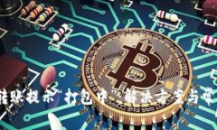  : TP钱包转账提示“打包中
