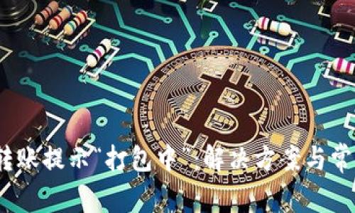  : TP钱包转账提示“打包中”：解决方案与常见问题解析