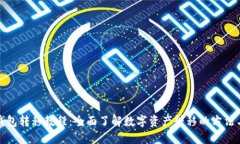 数字钱包转移教程：全面