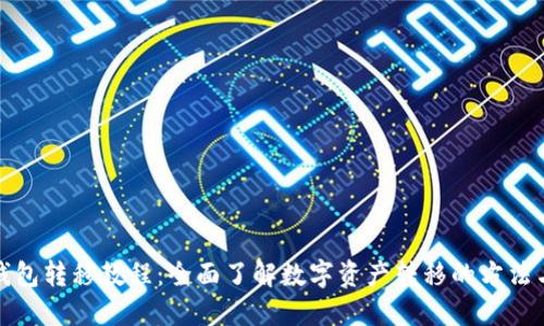 数字钱包转移教程：全面了解数字资产转移的方法与技巧