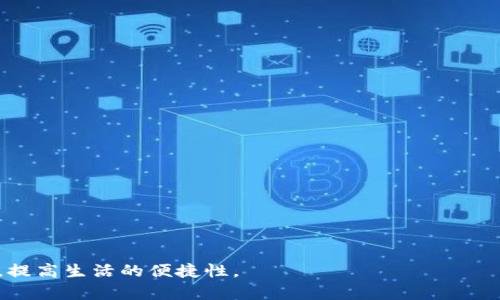 华为钱包门卡解除加密的详细指南

华为钱包, 门卡, 解除加密, 使用教程/guanjianci

华为钱包是华为公司推出的一款便捷支付和管理工具，集成了许多重要功能，其中之一就是门卡的管理。对于许多用户来说，门卡的安全性尤为重要，因此华为钱包提供了加密功能来保护用户的门卡信息。然而，有时用户可能需要解除门卡的加密以便于使用。本文将深入探讨如何解除华为钱包门卡的加密，并提供详细的步骤和注意事项。

华为钱包门卡加密的意义
在探讨如何解除门卡的加密之前，我们首先需要了解门卡加密的意义。门卡通常是用来访问特定区域或建筑物的，它们涉及到安全和隐私，因此华为钱包采用了加密技术来保护这些信息。加密可以防止未授权的用户访问门卡信息，保障用户的财产安全。

华为钱包门卡解除加密的步骤
若想要解除华为钱包中的门卡加密，用户需要按照以下步骤进行操作：
ol
    li打开华为钱包应用程序，进入主界面。/li
    li点击“门卡”选项，找到需要解除加密的门卡。/li
    li选择该门卡后，点击“设置”图标。/li
    li在设置中找到“解除加密”选项，并点击。/li
    li系统会提示输入加密密码，请输入正确的密码以确认解除加密。/li
    li解除加密成功后，门卡的状态将更新，用户可以自由使用。/li
/ol

解除加密后需要注意的事项
在成功解除门卡的加密后，用户需要注意以下几点：
ul
    li门卡信息将不再受到保护，需谨慎使用，确保信息不被他人获取。/li
    li如果遗忘加密密码，可能导致无法解除加密，因此建议使用便于记忆的密码。/li
    li定期检查和更新门卡信息，以确保其有效性和安全性。/li
/ul

可能遇到的问题及解决方案

h41. 遗忘加密密码，无法解除加密怎么办？/h4
遗忘加密密码是一个常见的问题。对于华为钱包，解除加密密码的初始设置通常是由用户自定义的。如果用户忘记了这个密码，可以尝试以下步骤：
ol
    li查看在设置过程中是否有提供找回密码的功能，如果有，请按照系统提示进行找回。/li
    li如果没有找回密码的选项，用户可能需要重置华为钱包应用程序。请注意，重置应用程序可能会导致所有数据丢失，因此请在备份重要信息后再进行操作。/li
/ol

h42. 解除加密后门卡仍无法使用，如何解决？/h4
如果解除加密后仍然无法使用门卡，可能是由于以下原因：
ul
    li门卡本身的有效期已过，请联系相关服务提供商确认门卡的有效性。/li
    li请检查门卡的状态，确认是否已正确添加到华为钱包中。/li
    li有可能由于门卡读卡设备的兼容性问题导致无法读取，请尝试更换设备进行测试。/li
/ul

h43. 如何保护门卡信息的安全性？/h4
解除加密后，门卡信息暴露的风险增大，因此用户应采取以下措施来保护门卡的信息安全：
ol
    li定期更换加密密码，并选择复杂且难以猜测的密码。/li
    li避免在公共场所使用华为钱包中的门卡，降低信息泄露的风险。/li
    li确保华为钱包应用的最新版本已安装，以利用最新的安全功能和补丁。/li
/ol

h44. 如果我使用华为的门卡与其他设备兼容吗？/h4
华为钱包的门卡设计上是为了兼容华为设备，但也有一些其它设备可能支持华为钱包的门卡。为了确保兼容性，用户应该：
ol
    li查阅门卡的技术规格，确认其是否支持其他设备。/li
    li在使用第三方设备时，最好先咨询相关技术支持人员，以避免使用中的不便。/li
/ol

总结来说，解除华为钱包门卡的加密并不复杂，但在整个过程中，用户需保持警惕，确保信息安全。此外，用户可以通过灵活运用华为钱包的各种功能，提高生活的便捷性。