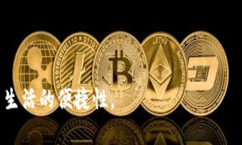 华为钱包门卡解除加密的详细指南

华为钱包, 门卡, 解除加密, 使用教程/guanjianci

华为钱包是华为公司推出的一款便捷支付和管理工具，集成了许多重要功能，其中之一就是门卡的管理。对于许多用户来说，门卡的安全性尤为重要，因此华为钱包提供了加密功能来保护用户的门卡信息。然而，有时用户可能需要解除门卡的加密以便于使用。本文将深入探讨如何解除华为钱包门卡的加密，并提供详细的步骤和注意事项。

华为钱包门卡加密的意义
在探讨如何解除门卡的加密之前，我们首先需要了解门卡加密的意义。门卡通常是用来访问特定区域或建筑物的，它们涉及到安全和隐私，因此华为钱包采用了加密技术来保护这些信息。加密可以防止未授权的用户访问门卡信息，保障用户的财产安全。

华为钱包门卡解除加密的步骤
若想要解除华为钱包中的门卡加密，用户需要按照以下步骤进行操作：
ol
    li打开华为钱包应用程序，进入主界面。/li
    li点击“门卡”选项，找到需要解除加密的门卡。/li
    li选择该门卡后，点击“设置”图标。/li
    li在设置中找到“解除加密”选项，并点击。/li
    li系统会提示输入加密密码，请输入正确的密码以确认解除加密。/li
    li解除加密成功后，门卡的状态将更新，用户可以自由使用。/li
/ol

解除加密后需要注意的事项
在成功解除门卡的加密后，用户需要注意以下几点：
ul
    li门卡信息将不再受到保护，需谨慎使用，确保信息不被他人获取。/li
    li如果遗忘加密密码，可能导致无法解除加密，因此建议使用便于记忆的密码。/li
    li定期检查和更新门卡信息，以确保其有效性和安全性。/li
/ul

可能遇到的问题及解决方案

h41. 遗忘加密密码，无法解除加密怎么办？/h4
遗忘加密密码是一个常见的问题。对于华为钱包，解除加密密码的初始设置通常是由用户自定义的。如果用户忘记了这个密码，可以尝试以下步骤：
ol
    li查看在设置过程中是否有提供找回密码的功能，如果有，请按照系统提示进行找回。/li
    li如果没有找回密码的选项，用户可能需要重置华为钱包应用程序。请注意，重置应用程序可能会导致所有数据丢失，因此请在备份重要信息后再进行操作。/li
/ol

h42. 解除加密后门卡仍无法使用，如何解决？/h4
如果解除加密后仍然无法使用门卡，可能是由于以下原因：
ul
    li门卡本身的有效期已过，请联系相关服务提供商确认门卡的有效性。/li
    li请检查门卡的状态，确认是否已正确添加到华为钱包中。/li
    li有可能由于门卡读卡设备的兼容性问题导致无法读取，请尝试更换设备进行测试。/li
/ul

h43. 如何保护门卡信息的安全性？/h4
解除加密后，门卡信息暴露的风险增大，因此用户应采取以下措施来保护门卡的信息安全：
ol
    li定期更换加密密码，并选择复杂且难以猜测的密码。/li
    li避免在公共场所使用华为钱包中的门卡，降低信息泄露的风险。/li
    li确保华为钱包应用的最新版本已安装，以利用最新的安全功能和补丁。/li
/ol

h44. 如果我使用华为的门卡与其他设备兼容吗？/h4
华为钱包的门卡设计上是为了兼容华为设备，但也有一些其它设备可能支持华为钱包的门卡。为了确保兼容性，用户应该：
ol
    li查阅门卡的技术规格，确认其是否支持其他设备。/li
    li在使用第三方设备时，最好先咨询相关技术支持人员，以避免使用中的不便。/li
/ol

总结来说，解除华为钱包门卡的加密并不复杂，但在整个过程中，用户需保持警惕，确保信息安全。此外，用户可以通过灵活运用华为钱包的各种功能，提高生活的便捷性。