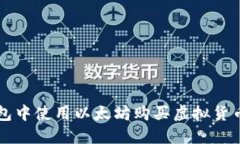 如何在TP钱包中使用以太坊