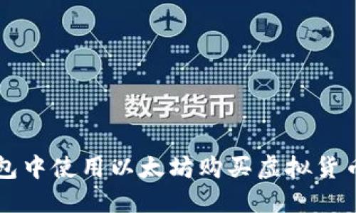 如何在TP钱包中使用以太坊购买虚拟货币的详细指南