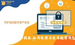 数字钱包购买指南：如何