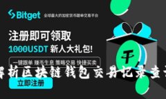 全面解析区块链钱包交易