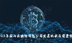 2023年国内区块链钱包公司