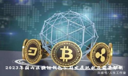 2023年国内区块链钱包公司发展现状及前景分析