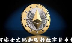 如何安全发现和选择数字