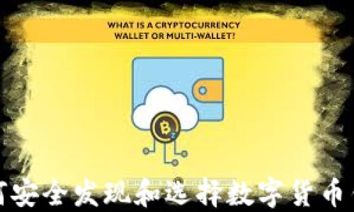 
如何安全发现和选择数字货币钱包