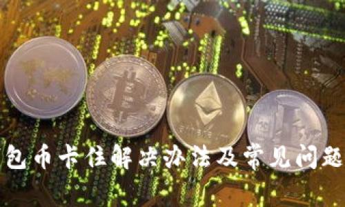 TP钱包币卡住解决办法及常见问题解答