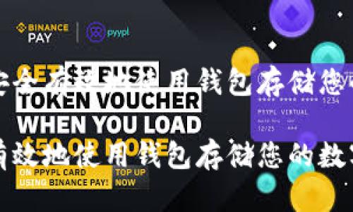 优质如何安全有效地使用钱包存储您的数字资产

如何安全有效地使用钱包存储您的数字资产