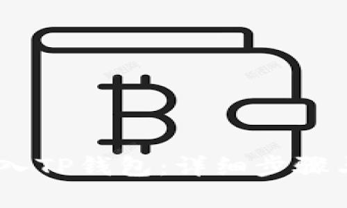 思考一个的


如何将Pig币导入TP钱包：详细步骤与常见问题解答