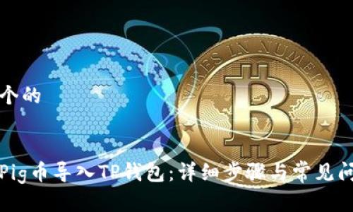 思考一个的


如何将Pig币导入TP钱包：详细步骤与常见问题解答