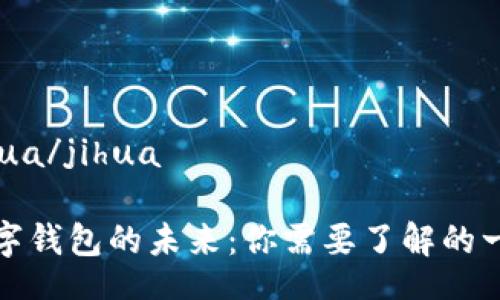 jihua/jihua

数字钱包的未来：你需要了解的一切
