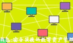 MGK数字钱包：安全便捷的