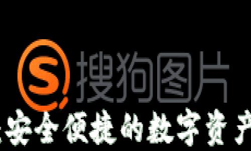 
MGK数字钱包：安全便捷的数字资产管理解决方案