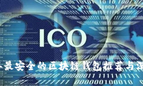 2023年最安全的区块链钱包推荐与深度分析