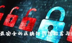 2023年最安全的区块链钱包