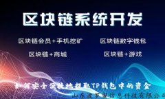 如何安全便捷地提取TP钱包