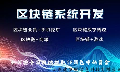 如何安全便捷地提取TP钱包中的资金