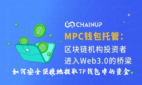 如何安全便捷地提取TP钱包中的资金