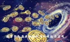 数字钱包在区块链时代的