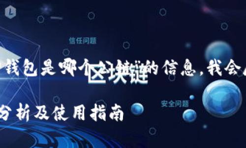由于您询问的是关于“file在TP钱包是哪个公链”的信息，我会尽力为您提供一个详细的解答。

### file在TP钱包内的公链分析及使用指南