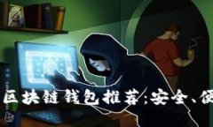 2023年最新区块链钱包推荐