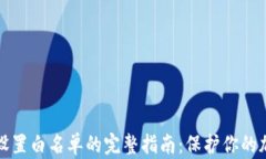 TP钱包设置白名单的完整指