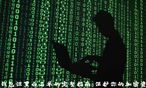 
TP钱包设置白名单的完整指南：保护你的加密资产