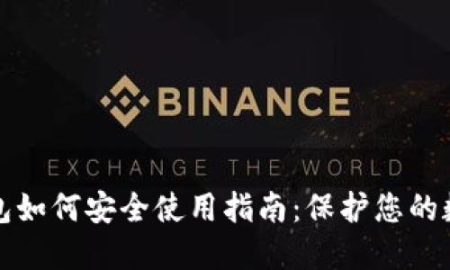加密钱包如何安全使用指南：保护您的数字资产