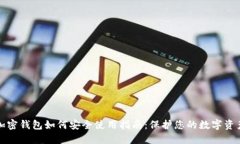 加密钱包如何安全使用指