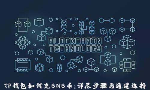 
TP钱包如何充BNB币：详尽步骤与通道选择